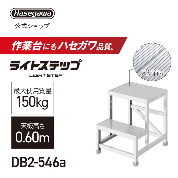 組立式作業台 ライトステップ 作業台 DB 2段 スジ有り天板 現場 ステップ幅20cm DB2-5...