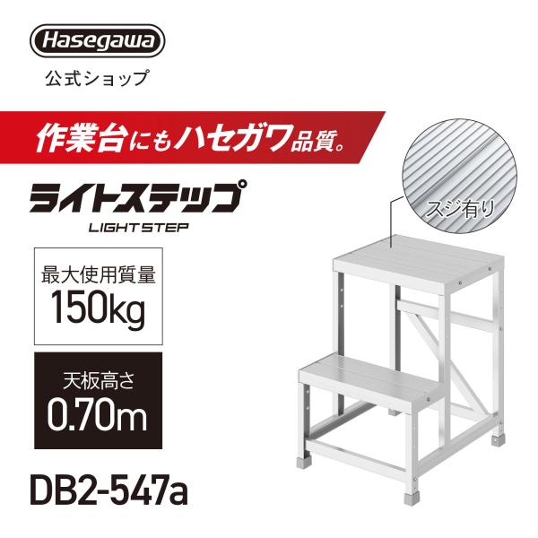 組立式作業台 ライトステップ 作業台 DB 2段 スジ有り天板 現場 ステップ幅20cm DB2-5...