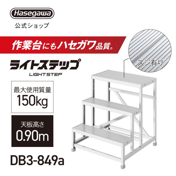 組立式作業台 ライトステップ 作業台 DB 3段 スジ有り天板 現場 ステップ幅20cm DB3-8...