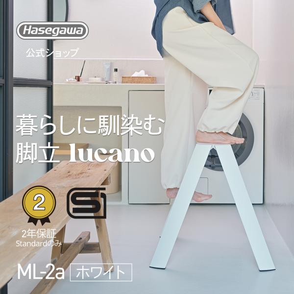 踏み台 踏台 脚立 lucano ルカーノ スツール 長谷川工業 2step 2段 ホワイト whi...