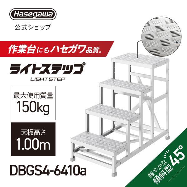 組立式作業台 ライトステップ 作業台 DB 4段 シマ板天板 現場 ステップ幅25cm DBGS4-...