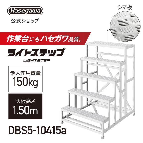 組立式作業台 ライトステップ 作業台 DB 5段 シマ板天板 現場 ステップ幅20cm DBS5-1...