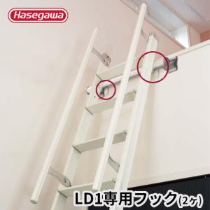 Ld1専用フック 2ヶ ロフトはしご用 部品 パーツ 交換部品 引っ掛け 2個入り 長谷川工業 Hasegawa 110 ハセガワセレクト 通販 Yahoo ショッピング