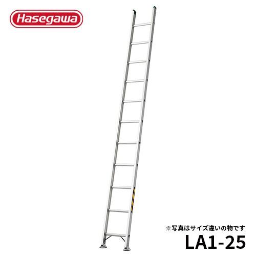 LA1-21 1連はしご 業務用JIS認定品 2.50m 長谷川工業 hasegawa