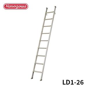ロフトはしご LD1-26 ロフト昇降用はしご 幅広ステップ 全長2.55m 長谷川工業 hasegawa｜hasegawa-select