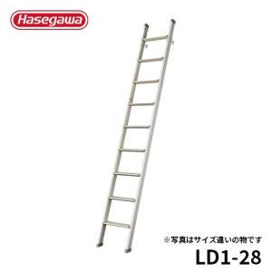 ロフトはしご LD1-28 ロフト昇降用はしご 幅広ステップ 全長2.81m 長谷川工業 hasegawa｜hasegawa-select