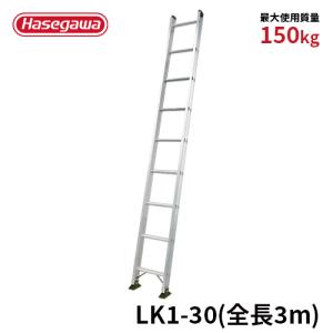 一連はしご LK1-30 はしご 全長3.00ｍ 最大使用質量150kg 長谷川工業 hasegawa｜hasegawa-select