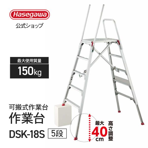 可搬式作業台 お立ち台 上枠付き 5段 仮設工業会承認品 脚部伸縮 現場 建設 長谷川工業 ハセガワ...