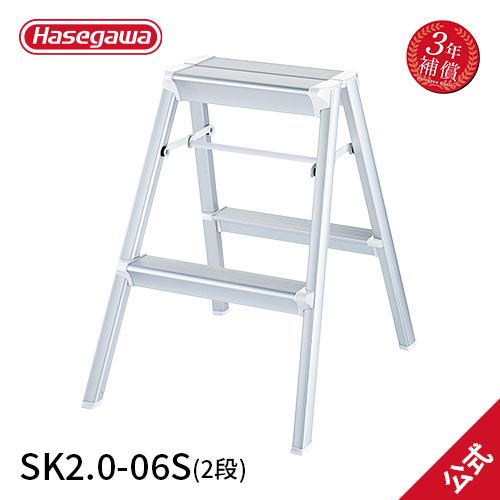 踏み台 SK2.0-06S シルバー 踏み台 2段 長谷川工業 hasegawa 3年補償