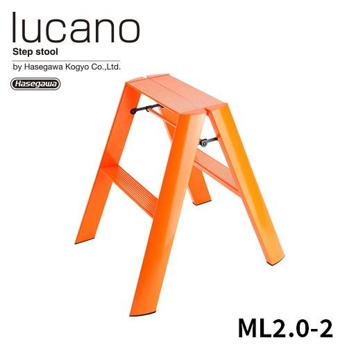 【公式】 ルカーノ ML2.0-2(OR) 踏み台 orange 2段 56cm おしゃれ インテリ...