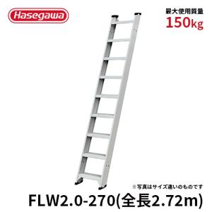 1連はしご FLW2.0-270 はしご 両面使用タイプ 全長2.72m ステップ幅140mm 長谷川工業 hasegawa｜hasegawa-select