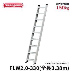 1連はしご FLW2.0-330 はしご 両面使用タイプ 全長3.38m ステップ幅140mm 長谷川工業 hasegawa｜hasegawa-select