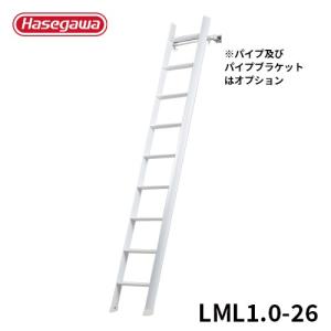 LML1.0-26 ロフト昇降用はしご ルカーノラダー 一連はしご 2.64m デザイン インテリア 室内 ホワイト 白 グッドデザイン賞 梯子 長谷川工業 hasegawa｜hasegawa-select