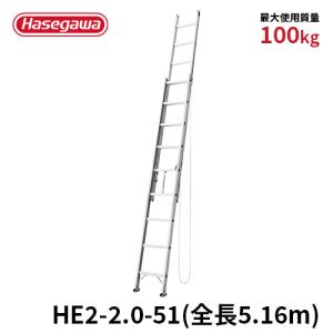 はしご HE2-2.0-51 2連はしご 5.16m 梯子 ハシゴ 高所作業 屋根 アルミ 長谷川工業 hasegawa｜hasegawa-select