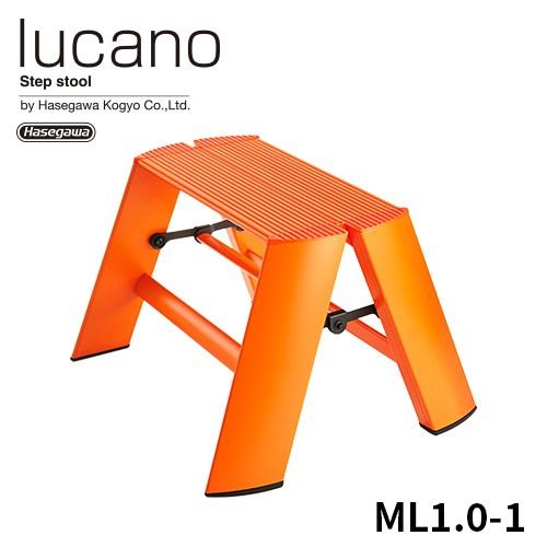 【公式】 ルカーノ ML1.0-1 (OR) lucano 踏み台 踏台 脚立 オレンジ orang...