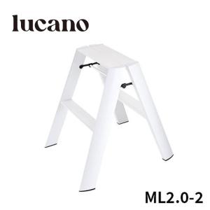 【公式】 ルカーノ ML2.0-2(WH) lucano 踏み台 脚立 踏台 ホワイト 白 white おしゃれ グッドデザイン賞 56cm 2段 インテリア hasegawa｜hasegawa-select