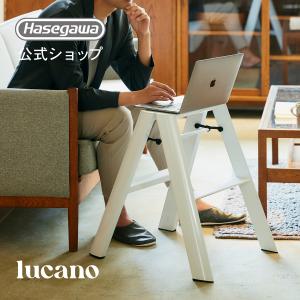長谷川工業 lucano ルカーノ 踏み台 踏台 脚立 インテリア スツール
