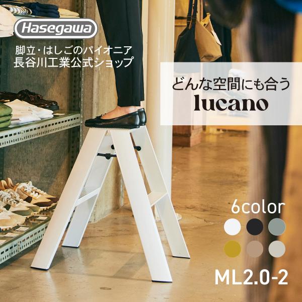 【公式】 ルカーノ ML2.0-2(WH) lucano 踏み台 ホワイト 白 おしゃれ グッドデザ...