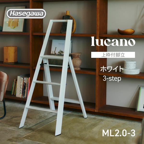 ML2.0-3 (WH) lucano ルカーノ 踏み台 脚立 脚立 インテリア スツール 3ste...