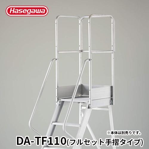 DA専用手摺 DA-TF110 長谷川工業 hasegawa フルセット手摺 手摺高さ1,100mm