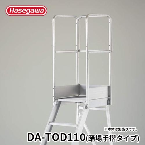 DA専用手摺 DA-TOD110 長谷川工業 hasegawa 踊場手摺 手摺高さ1,100mm