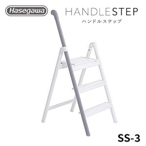 長谷川工業 踏み台 SS-3 BU ブルー HANDLE STEP ハンドルステップ
