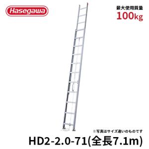 はしご HD2-2.0-71アルミ2連はしご 2連 大型はしご長谷川工業 hasegawa｜hasegawa-select