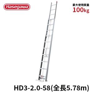 【HD3-2.0-58】　長谷川工業 ハセガワ hasegawa 3連はしご はしご サヤ管構造 全長5.78ｍ｜hasegawa-select