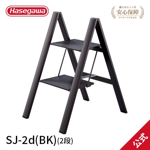 踏み台 SJ-2d(BK) 踏み台 踏台 2段 スリムステップ 薄型 インテリア おしゃれ グッドデ...