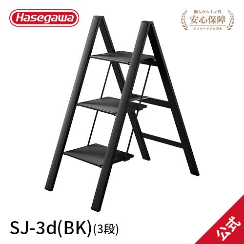 踏み台 SJ-3d(BK) 踏み台 踏台 3段 スリムステップ 薄型 インテリア おしゃれ グッドデ...
