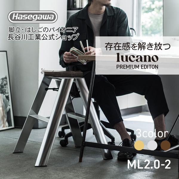 ML2.0-2(SI) lucano ルカーノ 踏み台 踏台 脚立 インテリア スツール 2step...