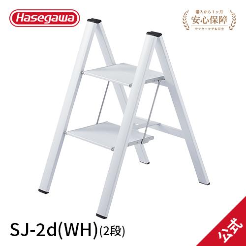 踏み台 SJ-2d(WH) 踏み台 踏台 2段 スリムステップ 薄型 インテリア おしゃれ グッドデ...