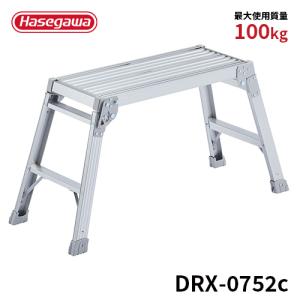 長谷川工業 洗車台 DRXB-0752a 足場台 52cm 折りたたみ 作業台 長谷川工業 洗車台 DRXB-0752a 足場台 52cm 折りたたみ 作業台