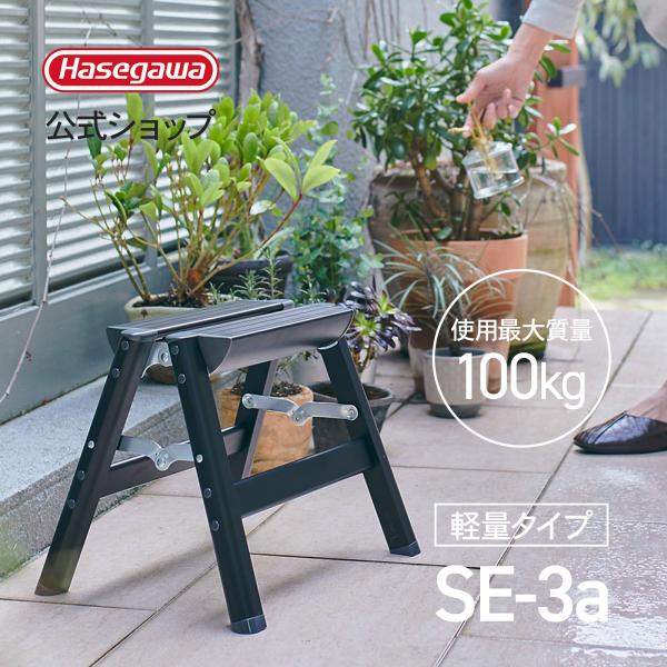 踏み台 SE-3a(BK) ブラック 軽量踏み台 1段 30cm 長谷川工業 hasegawa