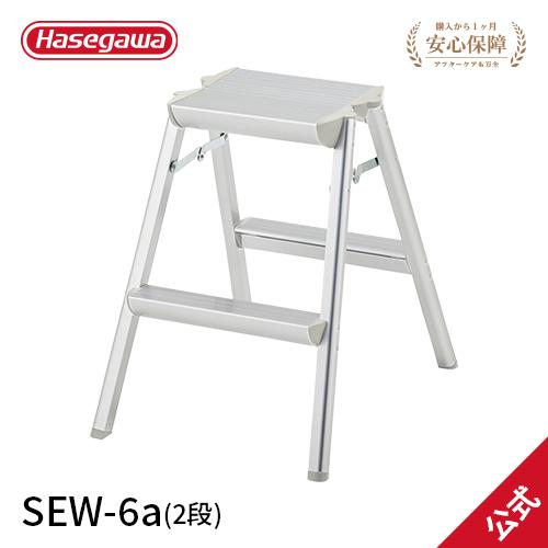 踏み台 SEW-6a 折り畳み軽量踏み台 幅広タイプ 56cm 2段 長谷川工業 hasegawa ...