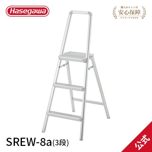 踏み台 SREW-8a 上枠付き踏み台 幅広天板 撮影 3段 長谷川工業 hasegawa 2020...