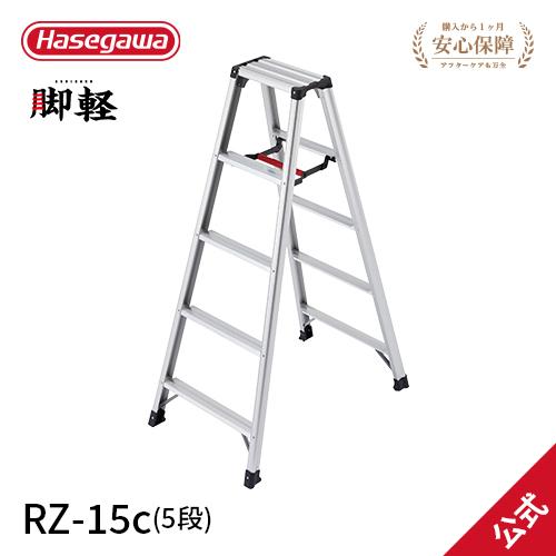 【 RZ-15c 】脚立 専用脚立 脚軽 軽くて丈夫 5尺 長谷川工業 hasegawa