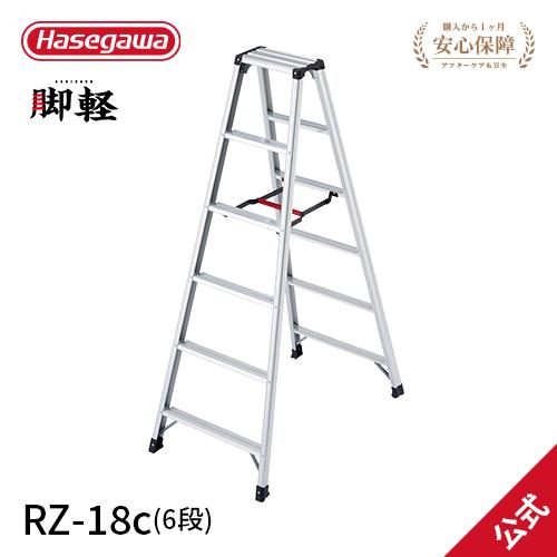 【 RZ-18c 】脚立 専用脚立 脚軽 軽くて丈夫 6尺 長谷川工業 hasegawa
