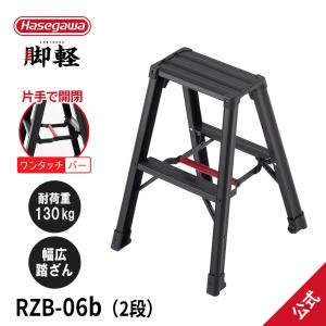 長谷川工業 【 RZ-21c 】脚立 専用脚立 脚軽 軽くて丈夫 7尺 hasegawa