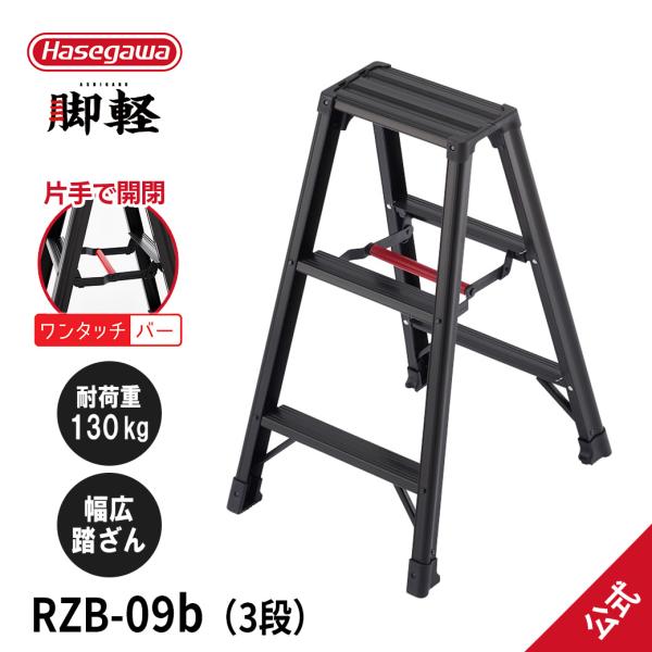【 RZB-09b 】脚立 専用脚立 脚軽BLACK 黒 3尺 長谷川工業 hasegawa