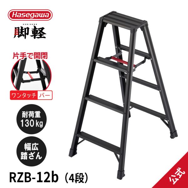 【 RZB-12b 】脚立 専用脚立 脚軽BLACK 黒 4尺 長谷川工業 hasegawa
