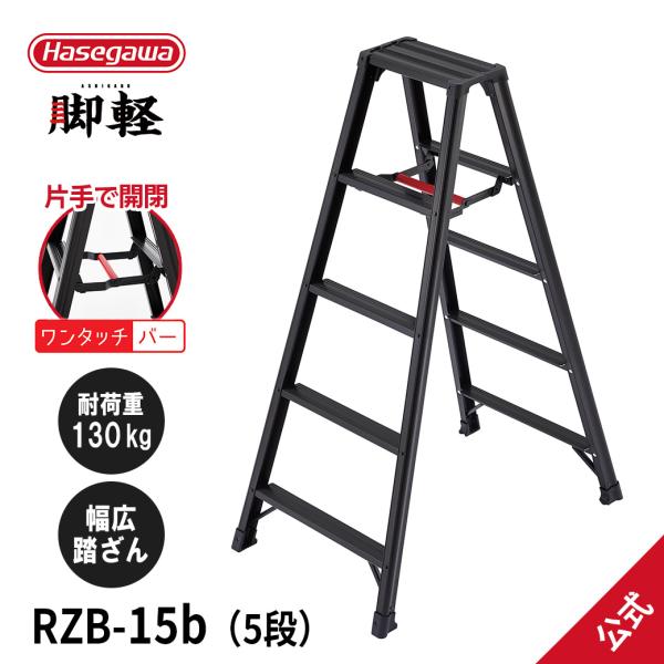 【 RZB-15b 】脚立 専用脚立 脚軽BLACK 黒 5尺 長谷川工業 hasegawa