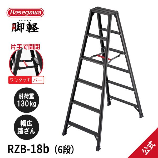 【 RZB-18b 】脚立 専用脚立 脚軽BLACK 黒 6尺 長谷川工業 hasegawa