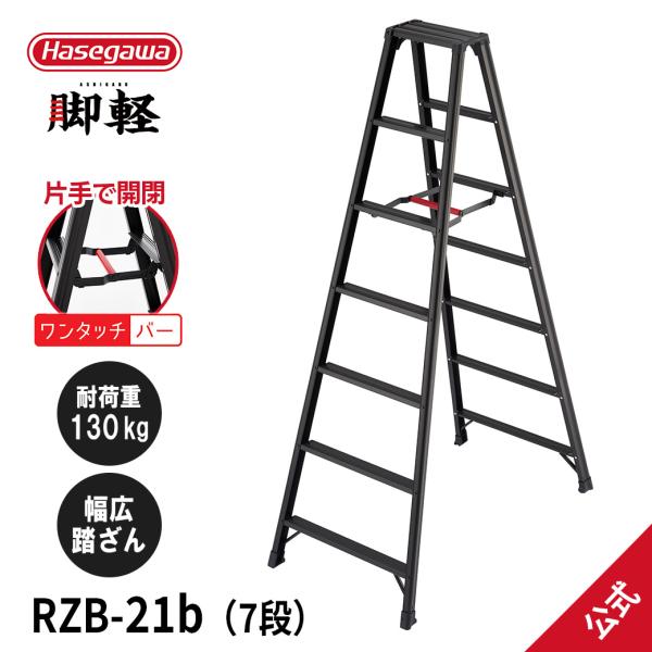 【 RZB-21b 】脚立 専用脚立 脚軽BLACK 黒 7尺 長谷川工業 hasegawa
