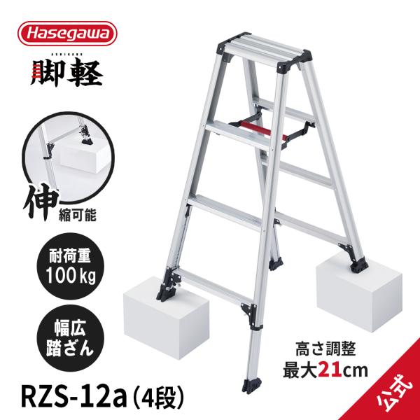 【 RZS-12a 】脚立 専用脚立 脚軽 脚部伸縮式 4尺 最大21cm 長谷川工業 hasega...