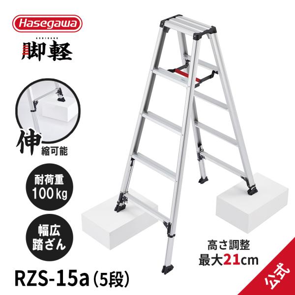 【 RZS-15a 】脚立 専用脚立 脚軽 脚部伸縮式 5尺 最大21cm 長谷川工業 hasega...