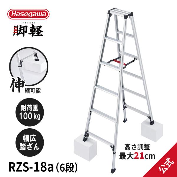 【 RZS-18a 】脚立 専用脚立 脚軽 脚部伸縮式 6尺 最大21cm 長谷川工業 hasega...