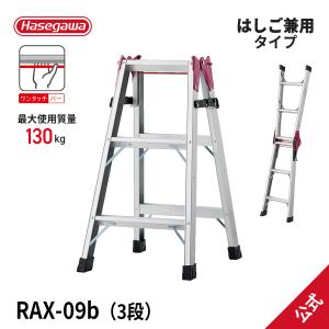 【 RAX-09b 】【廃盤品につき特価】脚立 はしご兼用脚立 3尺 3段 ワンタッチバー 耐久性 プロ用 長谷川工業 hasegawa 在庫限り｜hasegawa-select