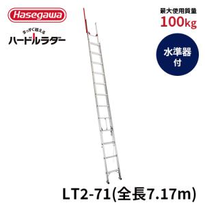 【 LT2-71 】【廃盤品に付き特価】はしご 2連はしご 手がかり棒 ハードルラダー 長谷川工業 hasegawa｜hasegawa-select