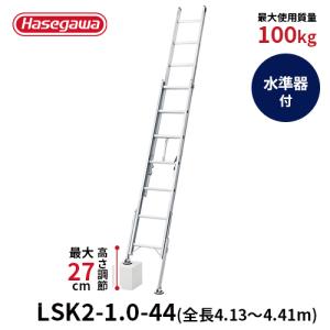 はしご LSK2-1.0-44 脚部伸縮式 2連はしご ワンタッチ 長谷川工業 hasegawa｜hasegawa-select